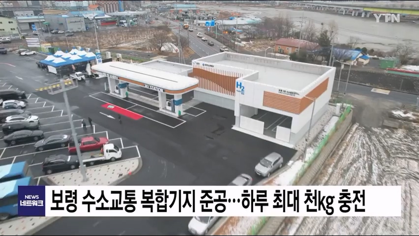 [0225 YTN 9시뉴스] 보령 수소교통 복합기지 준공...하루 최대 천kg 충전